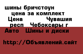 шины бричстоун 195,65r15 цена за комплект › Цена ­ 3 500 - Чувашия респ., Чебоксары г. Авто » Шины и диски   